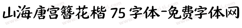 山海唐宫簪花楷 75 字体字体转换